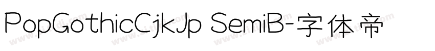 PopGothicCjkJp SemiB字体转换 PopGothicCjkJp SemiB字体转换